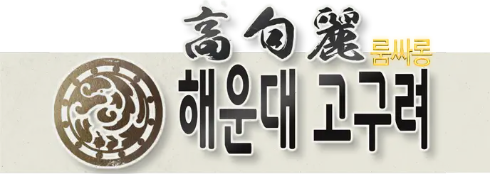 해운대고구려 슬라이드 메인로고